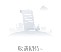 敬请期待