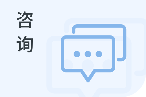 咨询