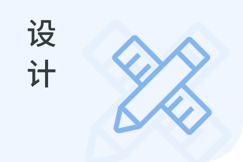 设计