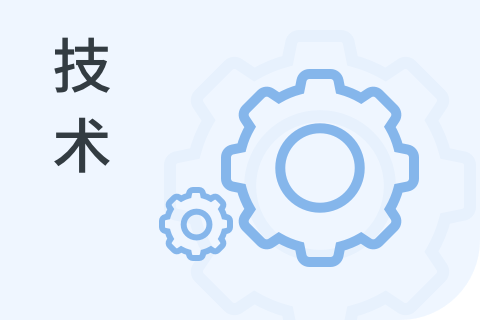 技术